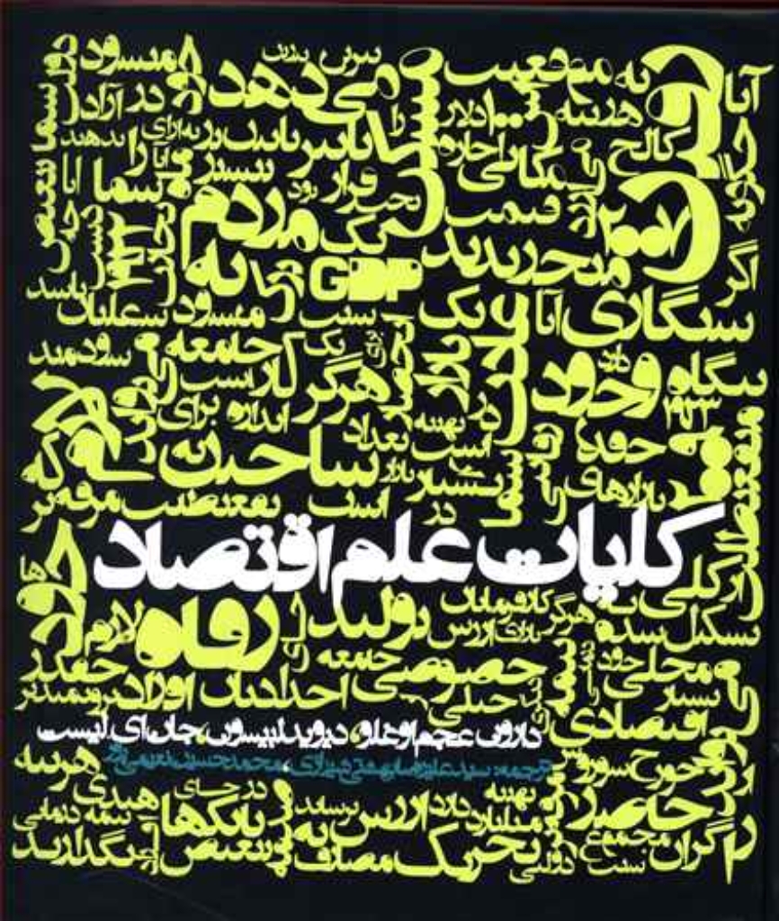 تصویر  کلیات علم اقتصاد (خشتی‌بزرگ-گالینگور)